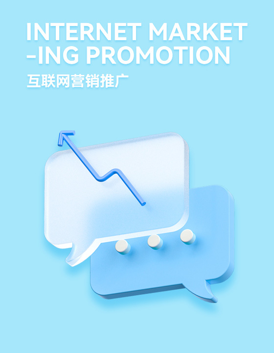互聯(lián)網(wǎng)營(yíng)銷(xiāo)推廣