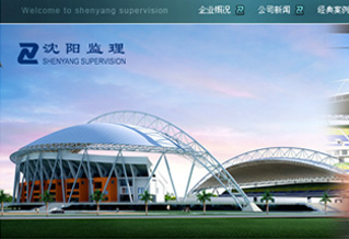 沈陽市工程監(jiān)理咨詢有限公司