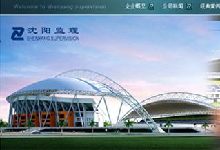 沈陽市工程監(jiān)理咨詢有限公司