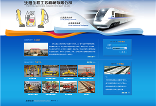 沈陽(yáng)全程工務(wù)機(jī)械有限公司網(wǎng)站
