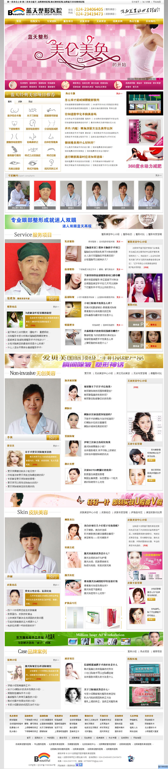 沈陽藍天醫(yī)學(xué)整形醫(yī)院網(wǎng)站