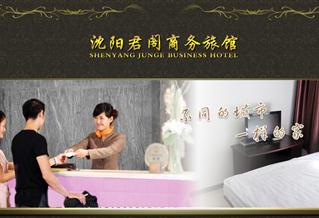 沈陽君閣商務(wù)旅館網(wǎng)站