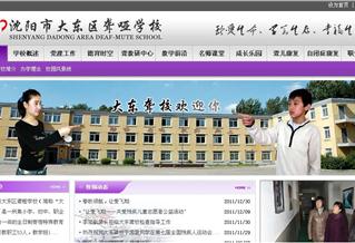 沈陽大東區(qū)聾啞學(xué)校