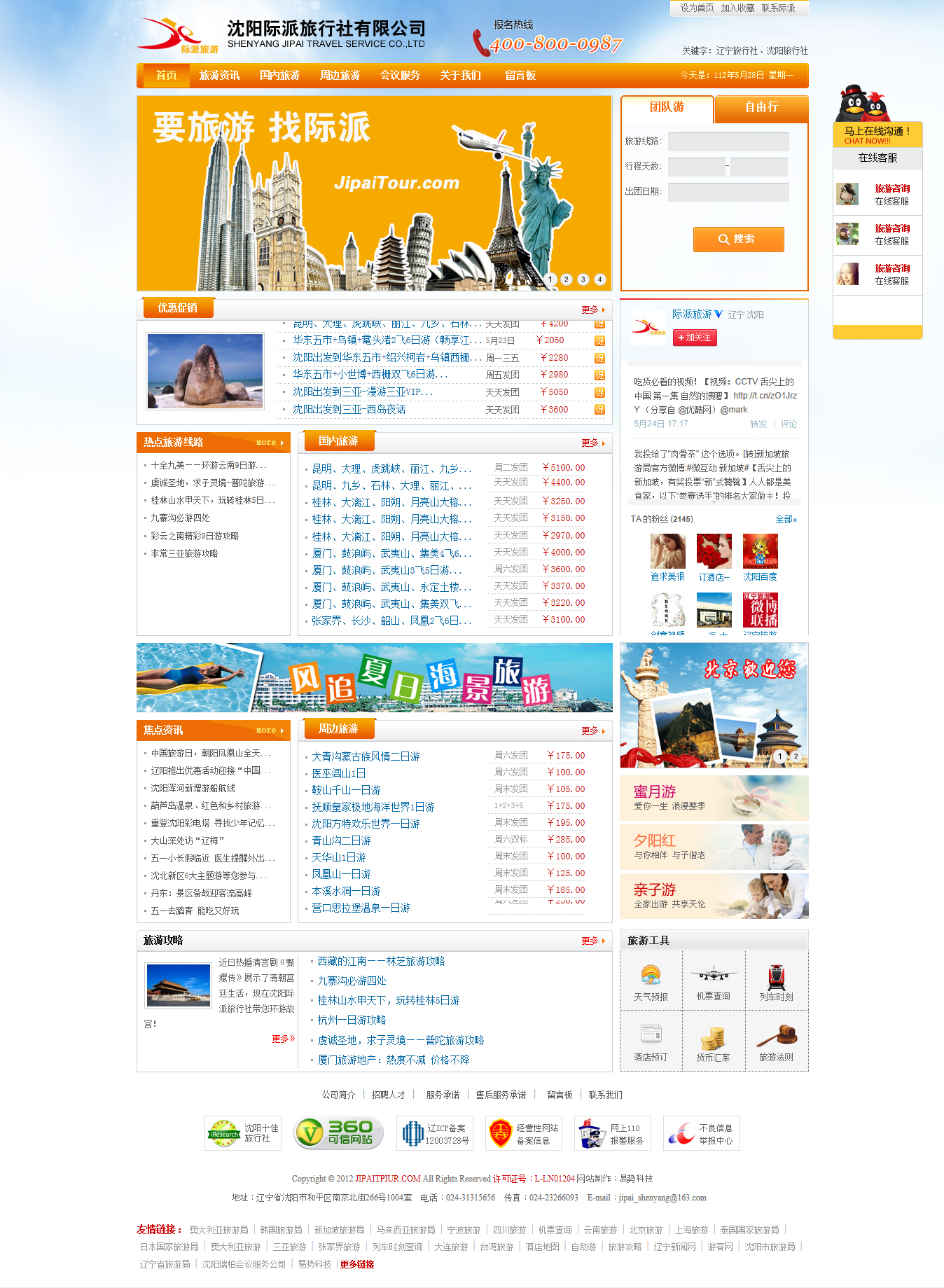 沈陽(yáng)際派旅行社有限公司