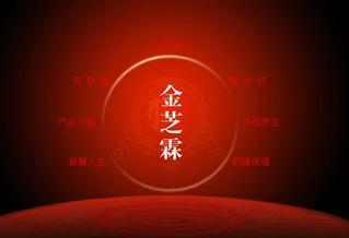 金芝霖中藥養(yǎng)生美容連鎖機(jī)