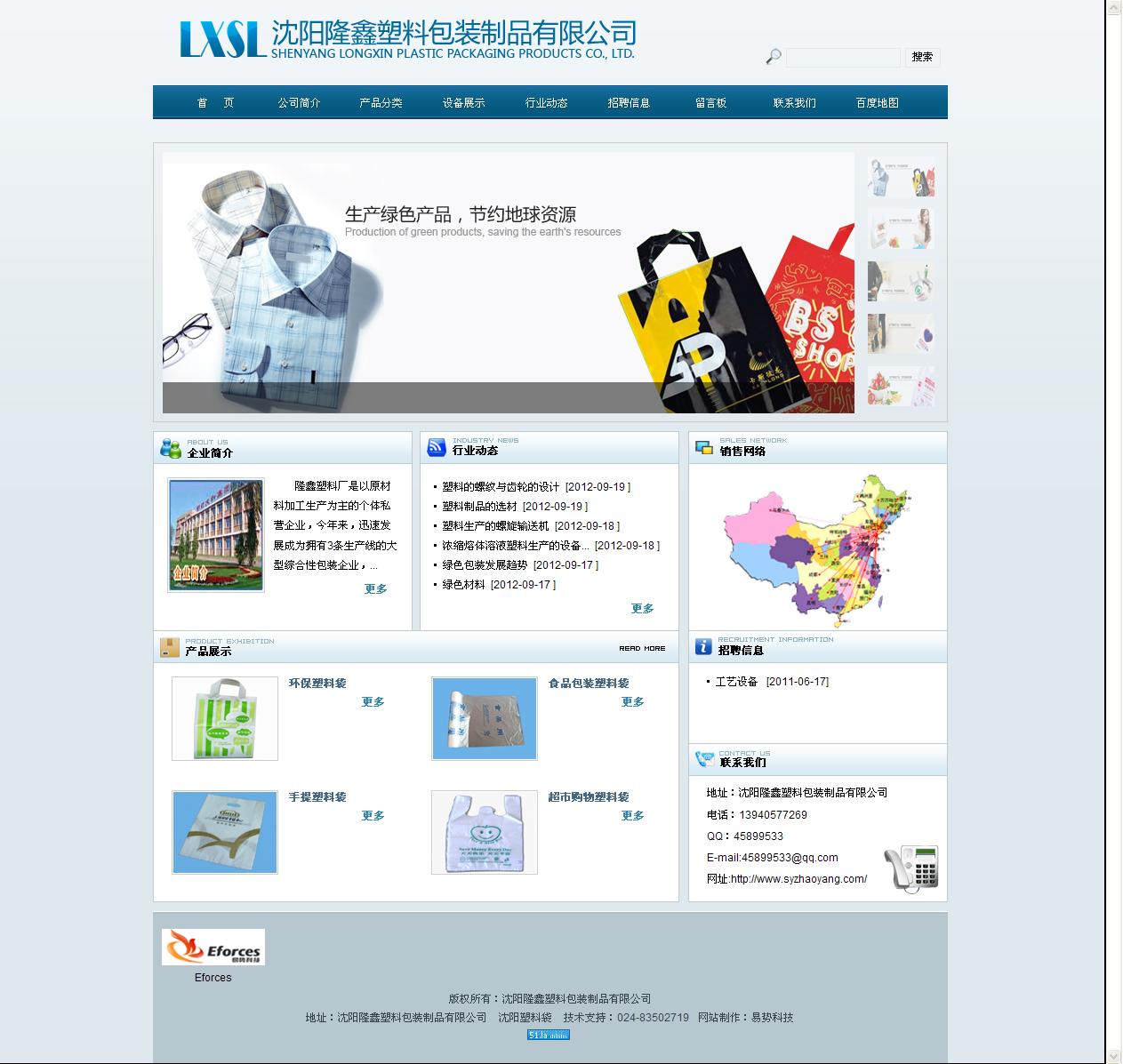 沈陽(yáng)隆鑫塑料包裝制品有限公司