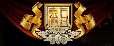 東方假日商務(wù)會(huì)所官方網(wǎng)站