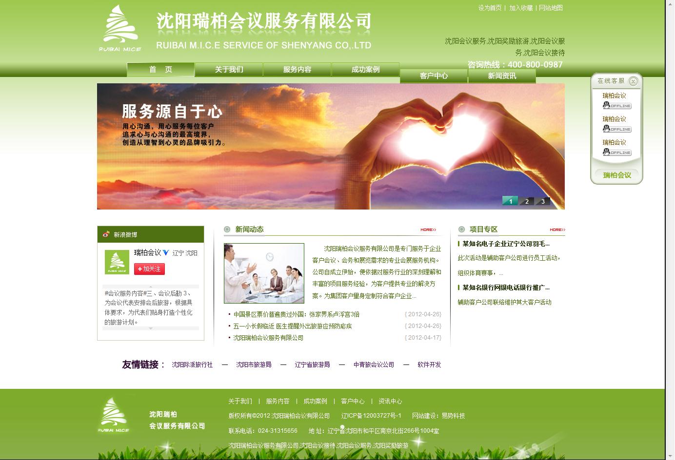 沈陽瑞柏會議服務有限公司