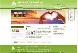 沈陽(yáng)瑞柏會(huì)議服務(wù)有限公司