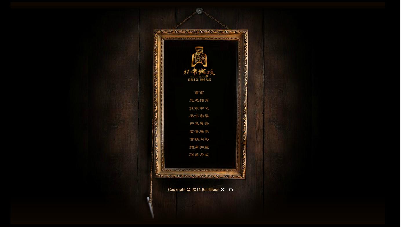 沈陽邦德木業(yè)有限公司（柏帝地板）