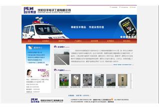 沈陽安豐電子工程有限公司