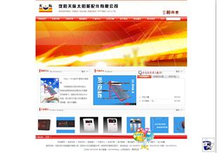 沈陽天際太陽能配件有限公司