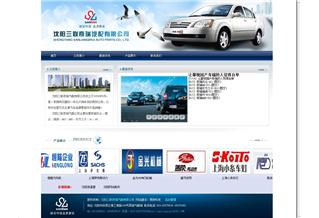 沈陽(yáng)三聯(lián)奇瑞汽配有限公司